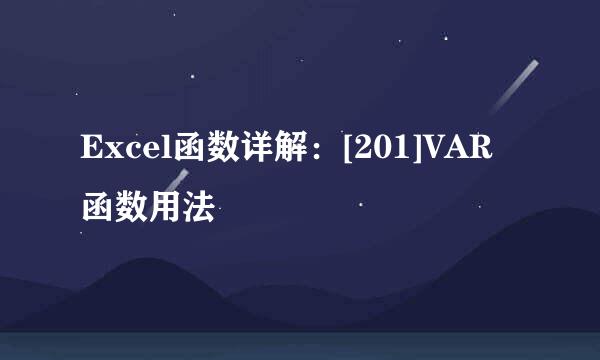 Excel函数详解：[201]VAR函数用法