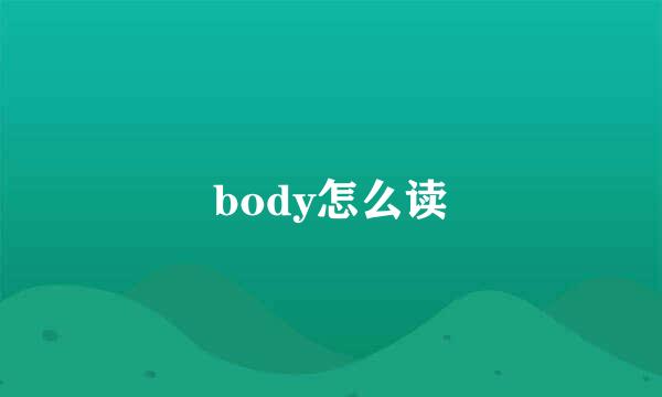 body怎么读