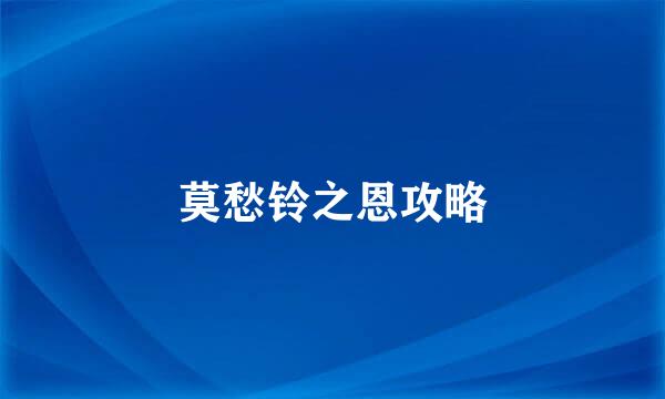 莫愁铃之恩攻略