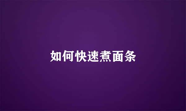 如何快速煮面条