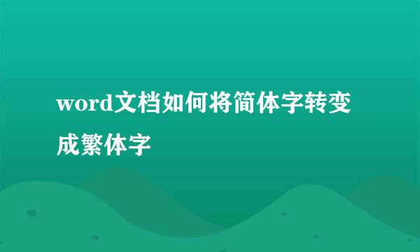 word文档如何将简体字转变成繁体字