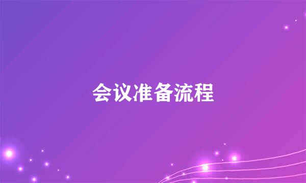 会议准备流程