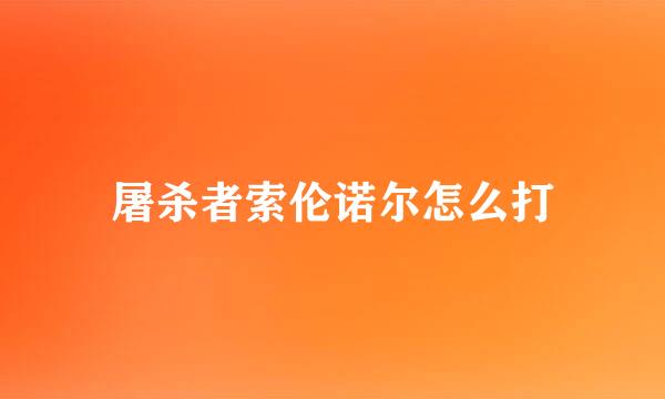 屠杀者索伦诺尔怎么打