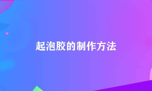 起泡胶的制作方法