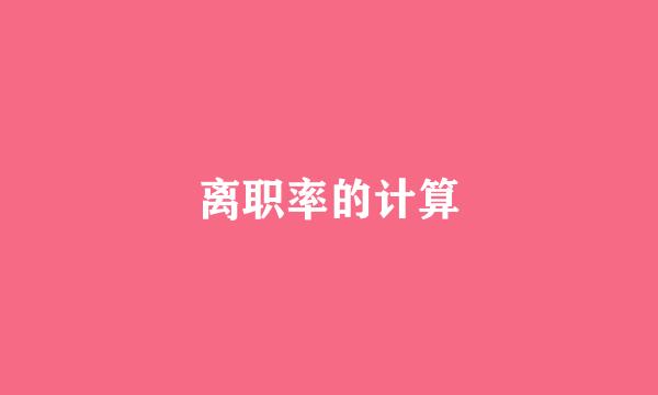 离职率的计算