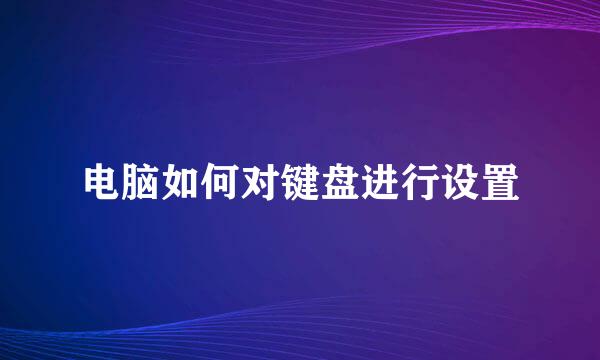 电脑如何对键盘进行设置