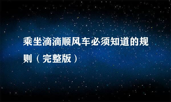 乘坐滴滴顺风车必须知道的规则（完整版）