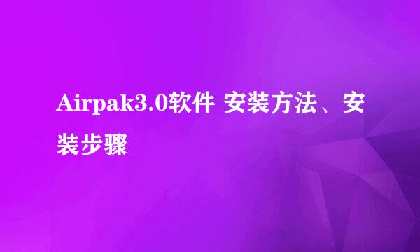 Airpak3.0软件 安装方法、安装步骤