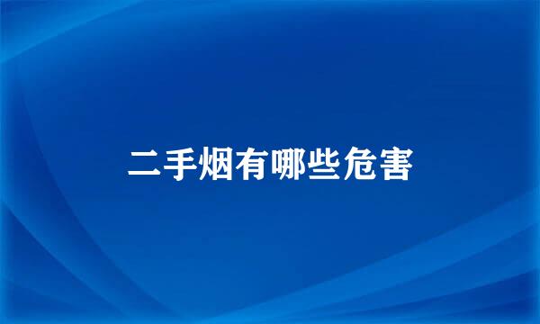 二手烟有哪些危害
