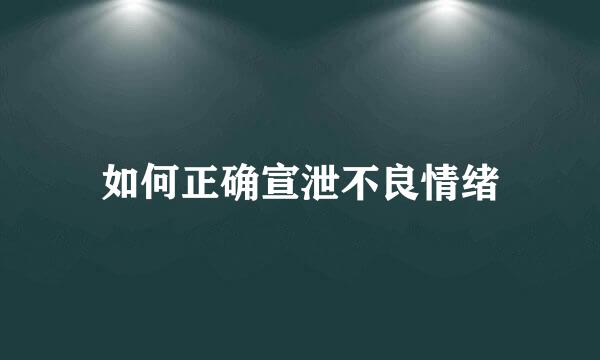 如何正确宣泄不良情绪