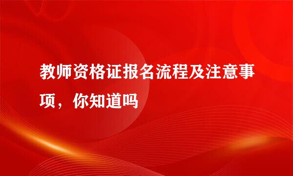 教师资格证报名流程及注意事项，你知道吗