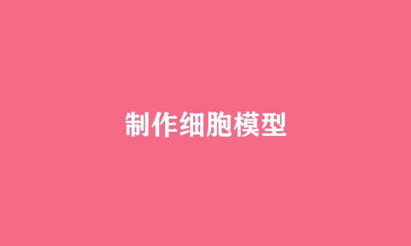制作细胞模型