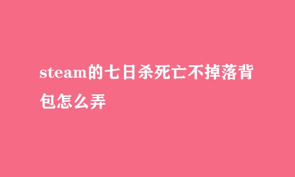 steam的七日杀死亡不掉落背包怎么弄