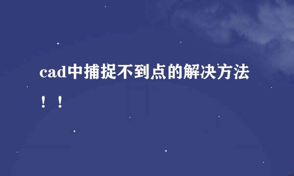 cad中捕捉不到点的解决方法！！
