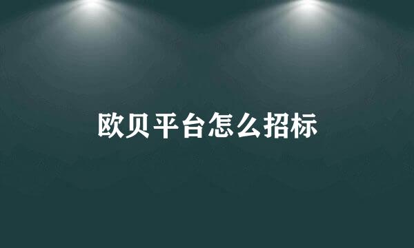欧贝平台怎么招标