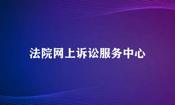 法院网上诉讼服务中心