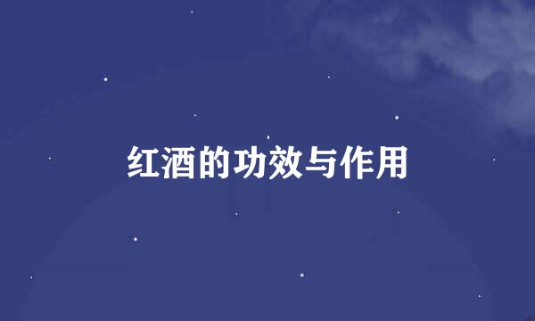 红酒的功效与作用