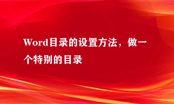 Word目录的设置方法，做一个特别的目录