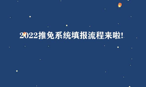 2022推免系统填报流程来啦!