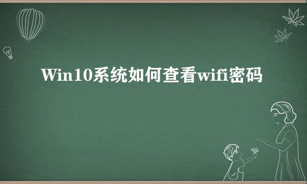 Win10系统如何查看wifi密码
