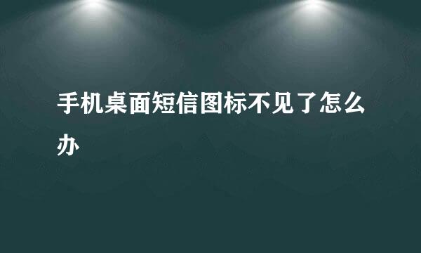 手机桌面短信图标不见了怎么办