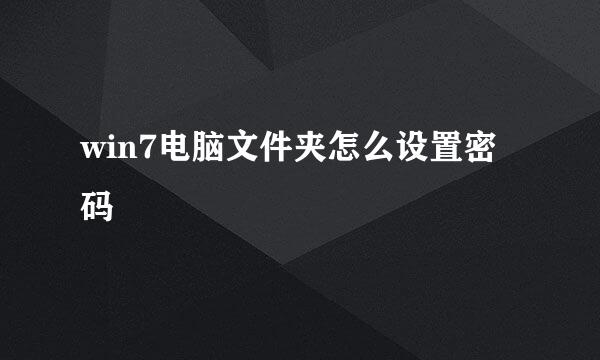 win7电脑文件夹怎么设置密码