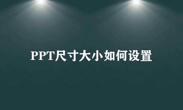 PPT尺寸大小如何设置
