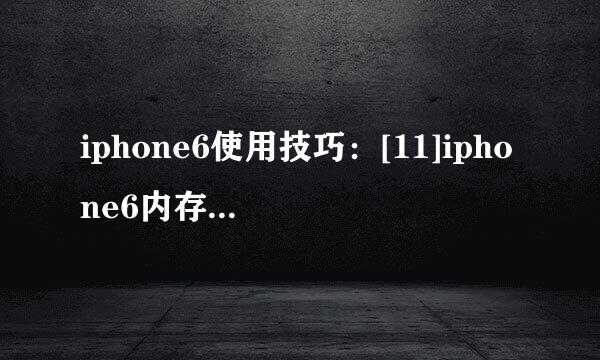 iphone6使用技巧：[11]iphone6内存不够怎么办