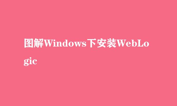 图解Windows下安装WebLogic