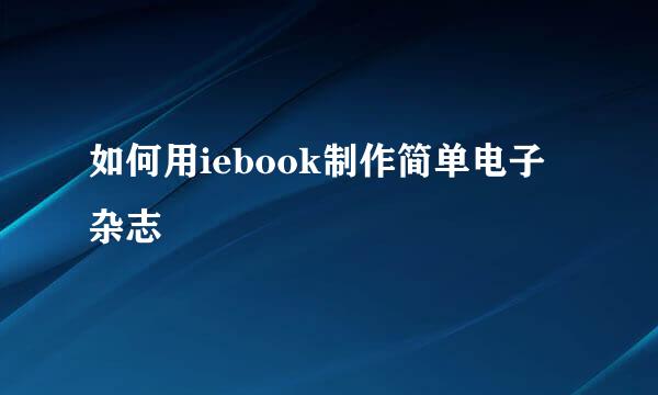 如何用iebook制作简单电子杂志