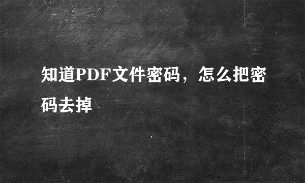 知道PDF文件密码，怎么把密码去掉