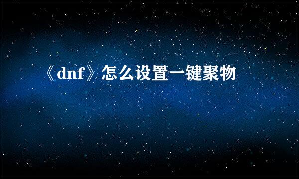 《dnf》怎么设置一键聚物