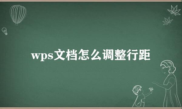 wps文档怎么调整行距