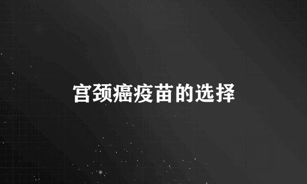 宫颈癌疫苗的选择