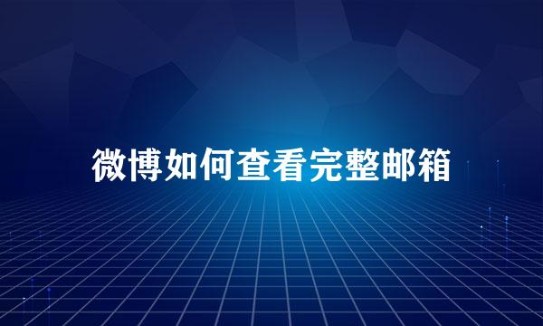 微博如何查看完整邮箱