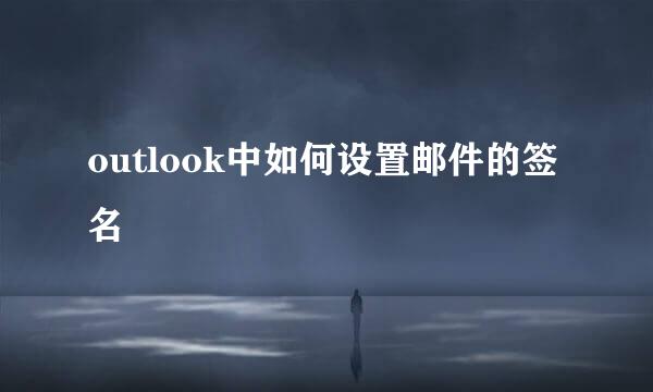 outlook中如何设置邮件的签名