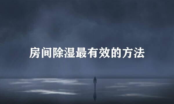 房间除湿最有效的方法
