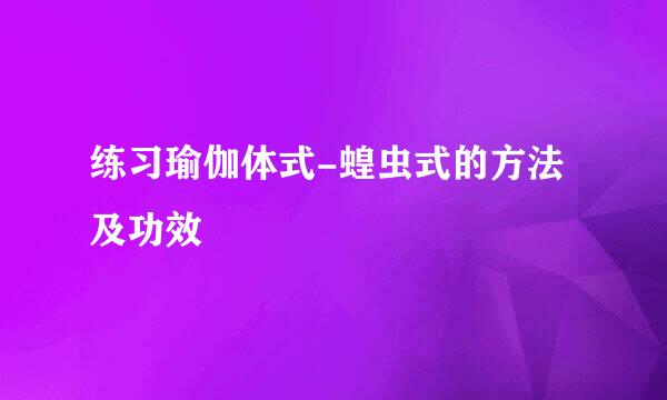 练习瑜伽体式-蝗虫式的方法及功效