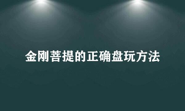 金刚菩提的正确盘玩方法