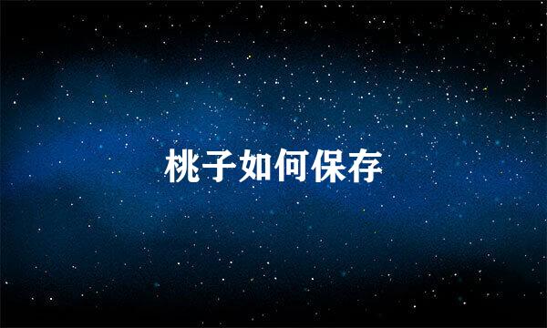 桃子如何保存