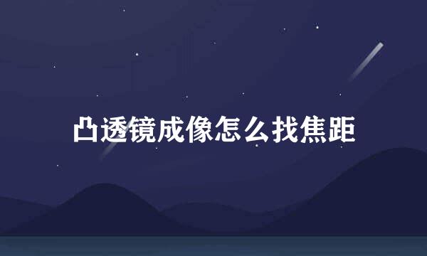 凸透镜成像怎么找焦距