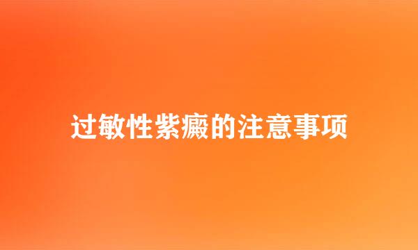 过敏性紫癜的注意事项
