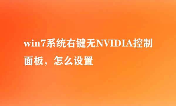 win7系统右键无NVIDIA控制面板，怎么设置
