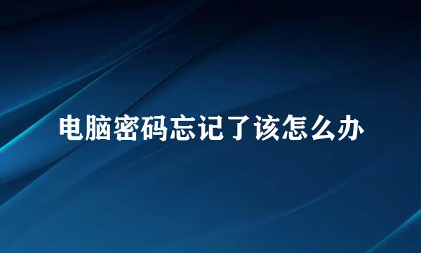电脑密码忘记了该怎么办