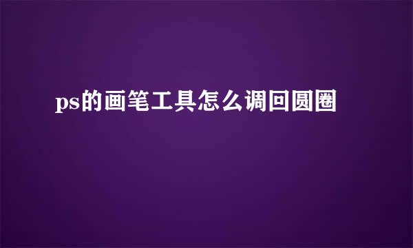 ps的画笔工具怎么调回圆圈