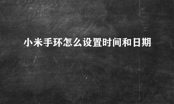 小米手环怎么设置时间和日期