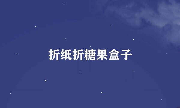 折纸折糖果盒子
