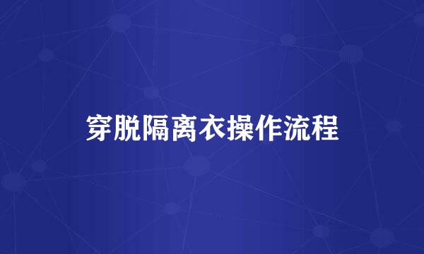 穿脱隔离衣操作流程