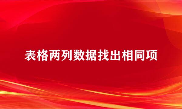 表格两列数据找出相同项