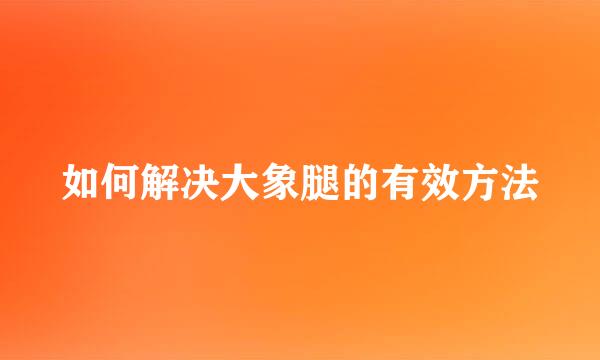 如何解决大象腿的有效方法